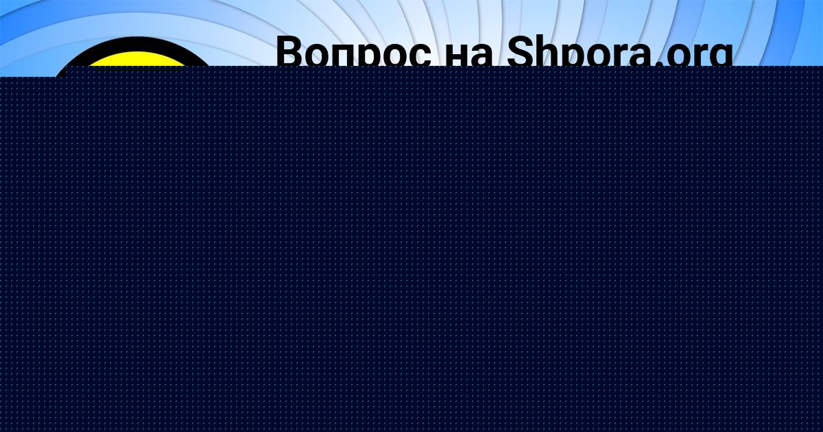 Картинка с текстом вопроса от пользователя КСЮША СОМ